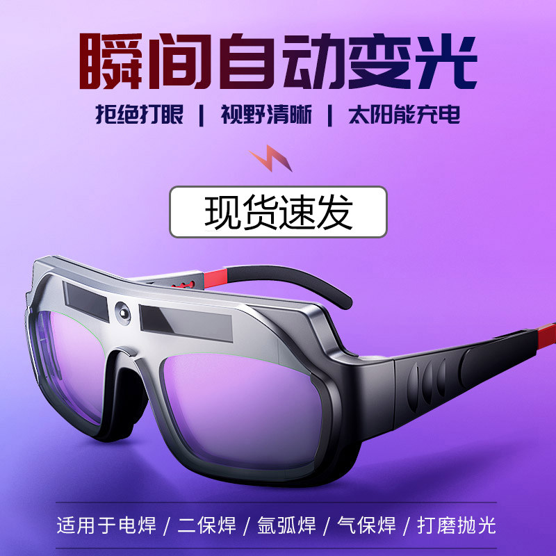 Welding glasses welder sinter welding special argon arc welding automatic light change anti-radiation eye anti-glare goggle artifact