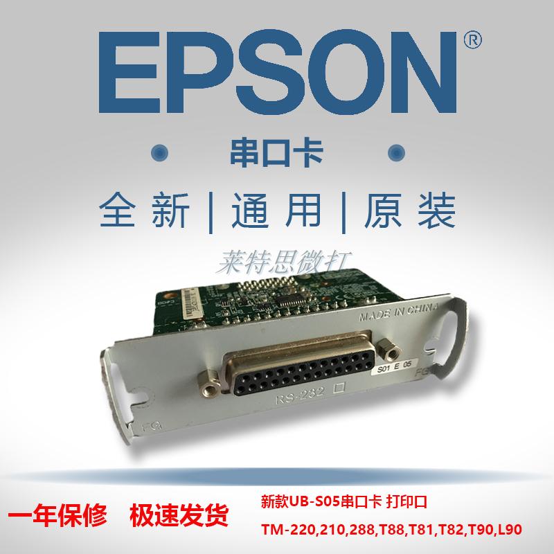 EPSON EPSON Universal serial port UB-S05 TM-220210288T88 82 81T90L90