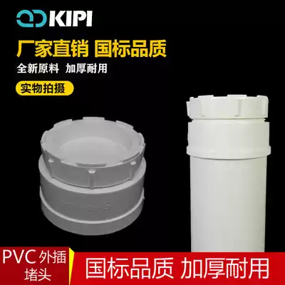 External drain pipe blocking plug 50 PVC cleaning mouth pipe cap pipe cover 110 National Standard lower water pipe blocking artifact 315