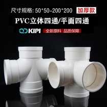 Shake-in-fish solid four-way joint plastic pvc 75110160 water pipe flat four-way down water pipe fittings