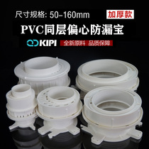 110PVC co-layer drainage water accumulation processor pre-embedded direct shift eccentric adjustable sleeve anti-leakage protective pipe fitting