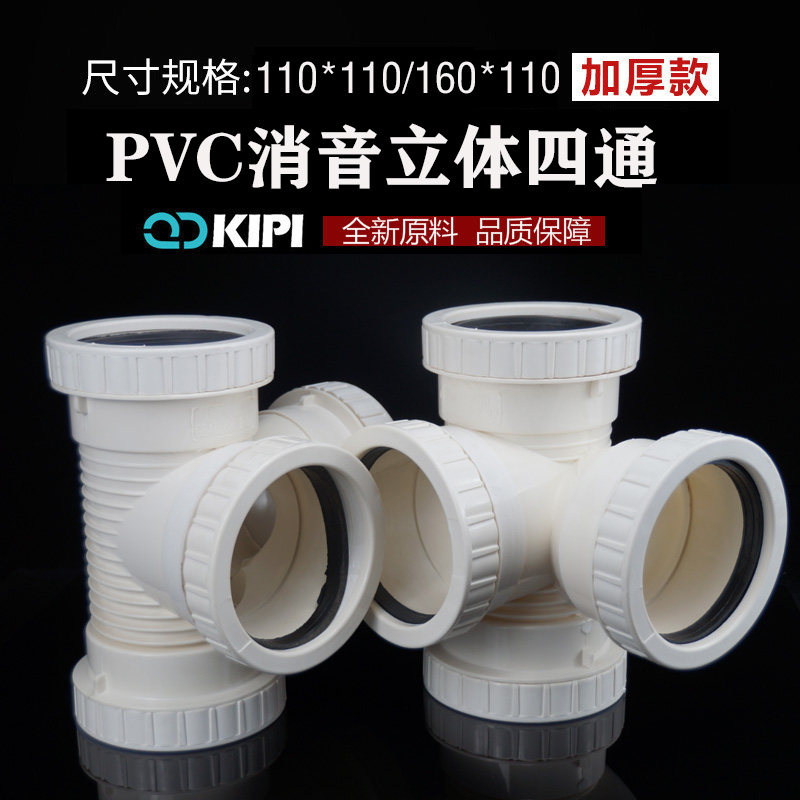 PVC sound-absorbing three-dimensional four-way mute spiral thickening 110 drainage pipe joint accessories 160 nut corner pass