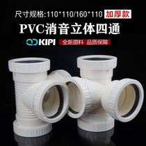 PVC silenced solid four-way mute spiral thickened section 110 drain pipe connector fitting 160 screw cap corner pass