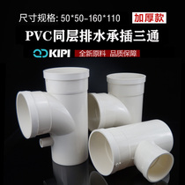 National Label PVC110 160 Undercover three-way in the same layer of drainage pipe fittings Inner plug in conventional accessories