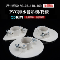 Pendant die Divine Instrumental pallet PVC drain pipe 50 75110 Reserved Hole Fill Hole Seal Hole Bracket Accessories Fire Hose