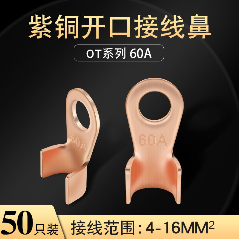开口鼻OT-60A 铜鼻子 铜接头线耳 铜接线端子 国标A级厚款50只装