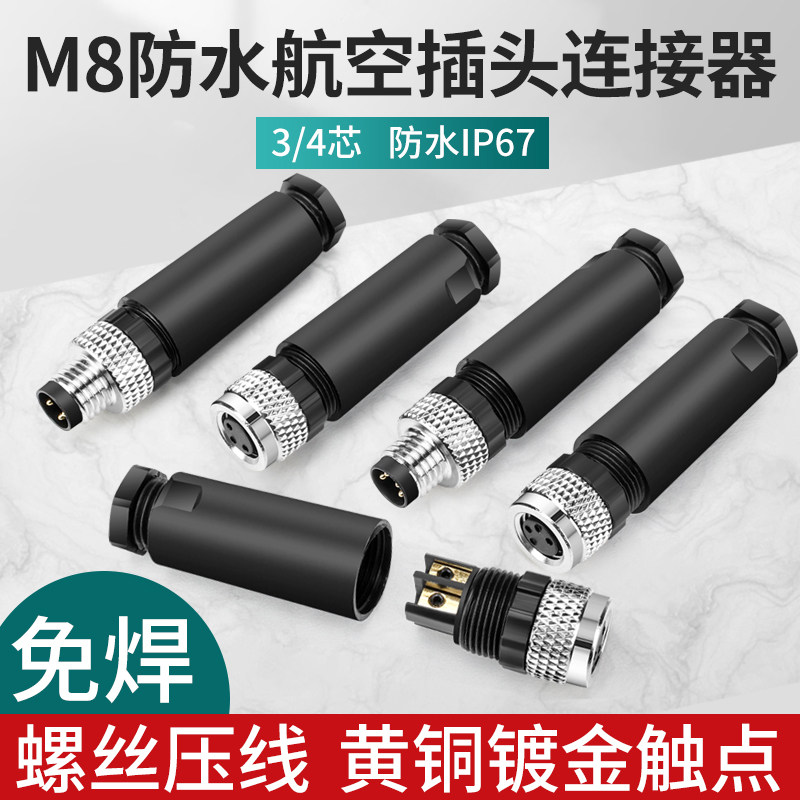 M8航空插头连接器传感器3P4P接近开关连接线3芯4T小型防水接插件