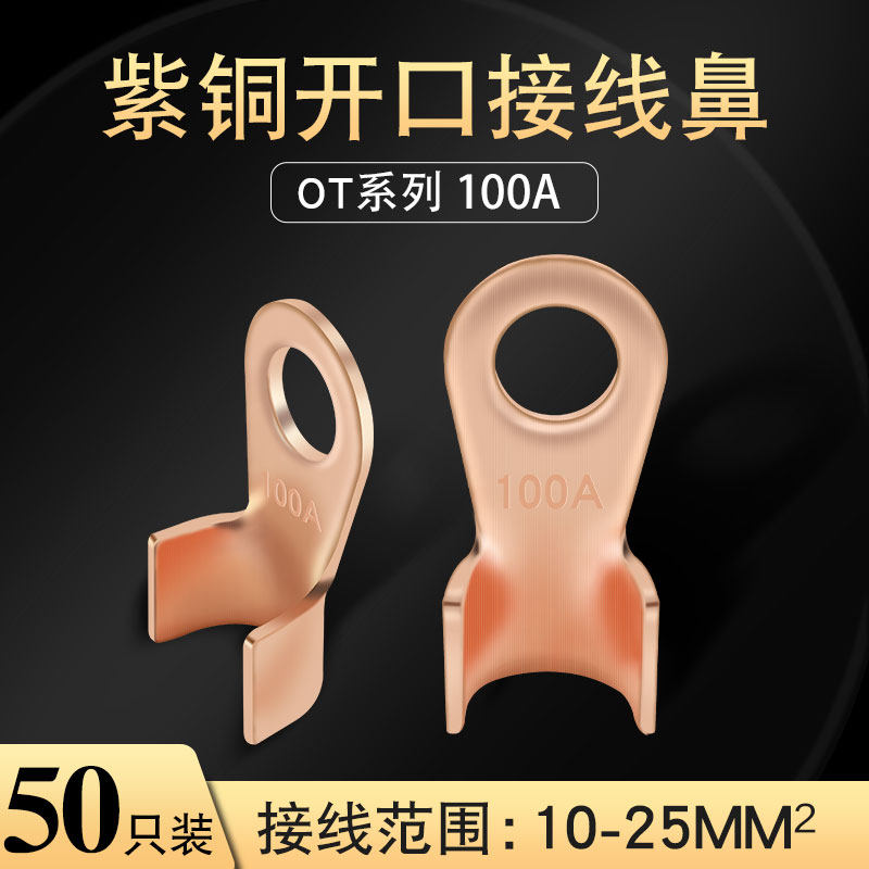开口鼻OT-100A 铜鼻子 铜接头线耳 铜接线端子 国标A级厚款50只装