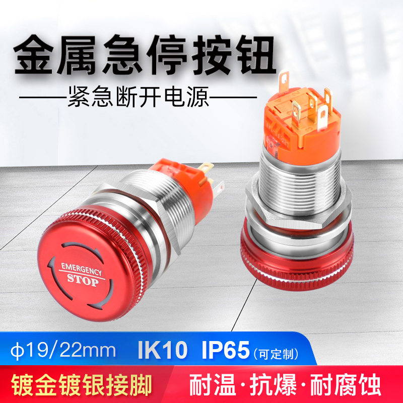 19 22mm蘑菇头防水金属急停设备电源紧急停止按钮带灯9 24 220V