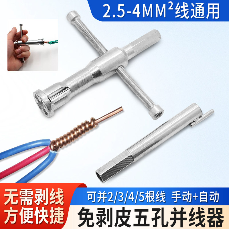 手摇并线神器接线端子自动绕线器通用手动并线器接线神器工具