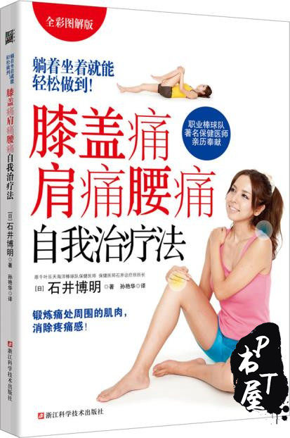 光明书架 膝盖痛肩痛腰痛自我治疗法 躺着坐着就能轻松做到！全彩图解版 Book Cover
