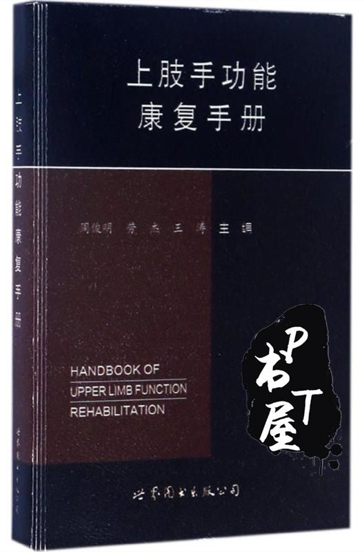 上肢手功能康复手册 Book Cover