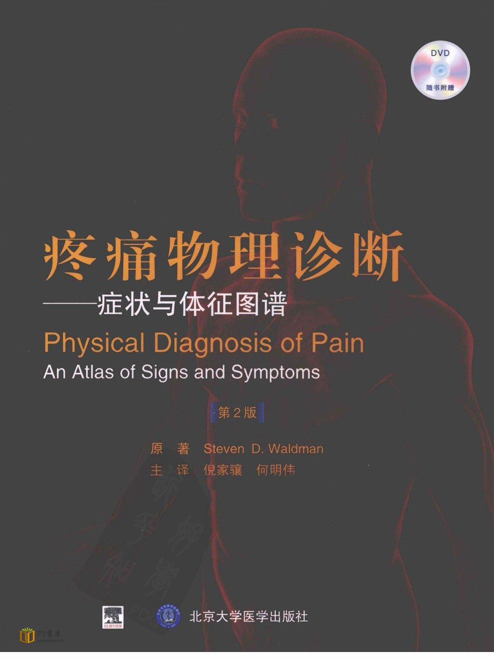 疼痛物理诊断 症状与体征图谱 第2版 Book Cover