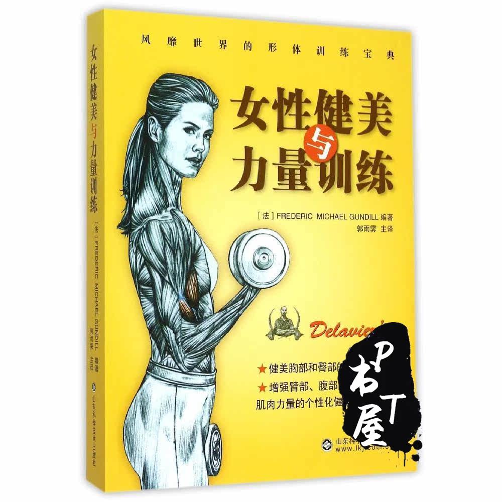 女性健美与力量训练 Book Cover