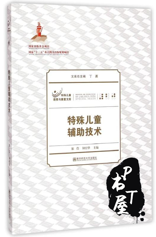 特殊儿童辅助技术 Book Cover