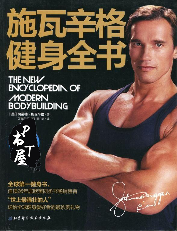 施瓦辛格健身全书 Book Cover