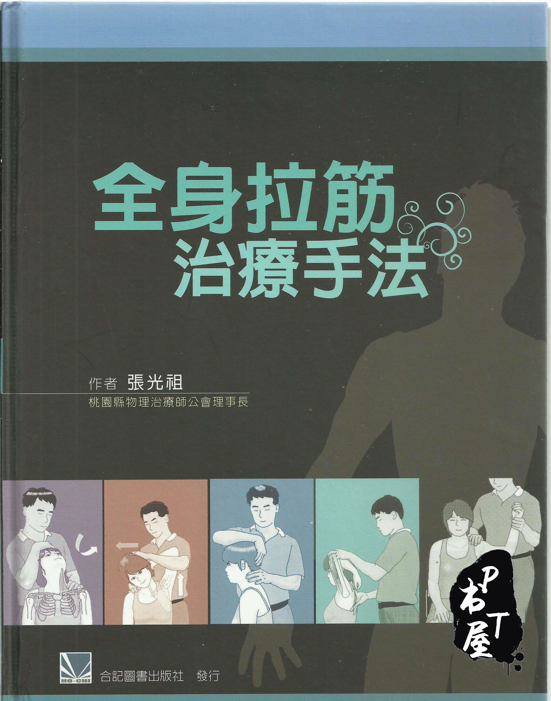 （台版）全身拉筋治疗手法 Book Cover