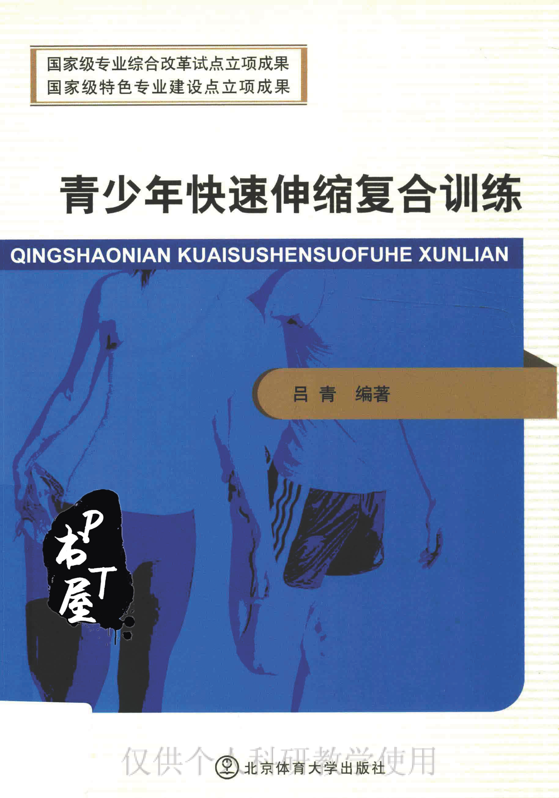 青少年快速伸缩复合训练 Book Cover