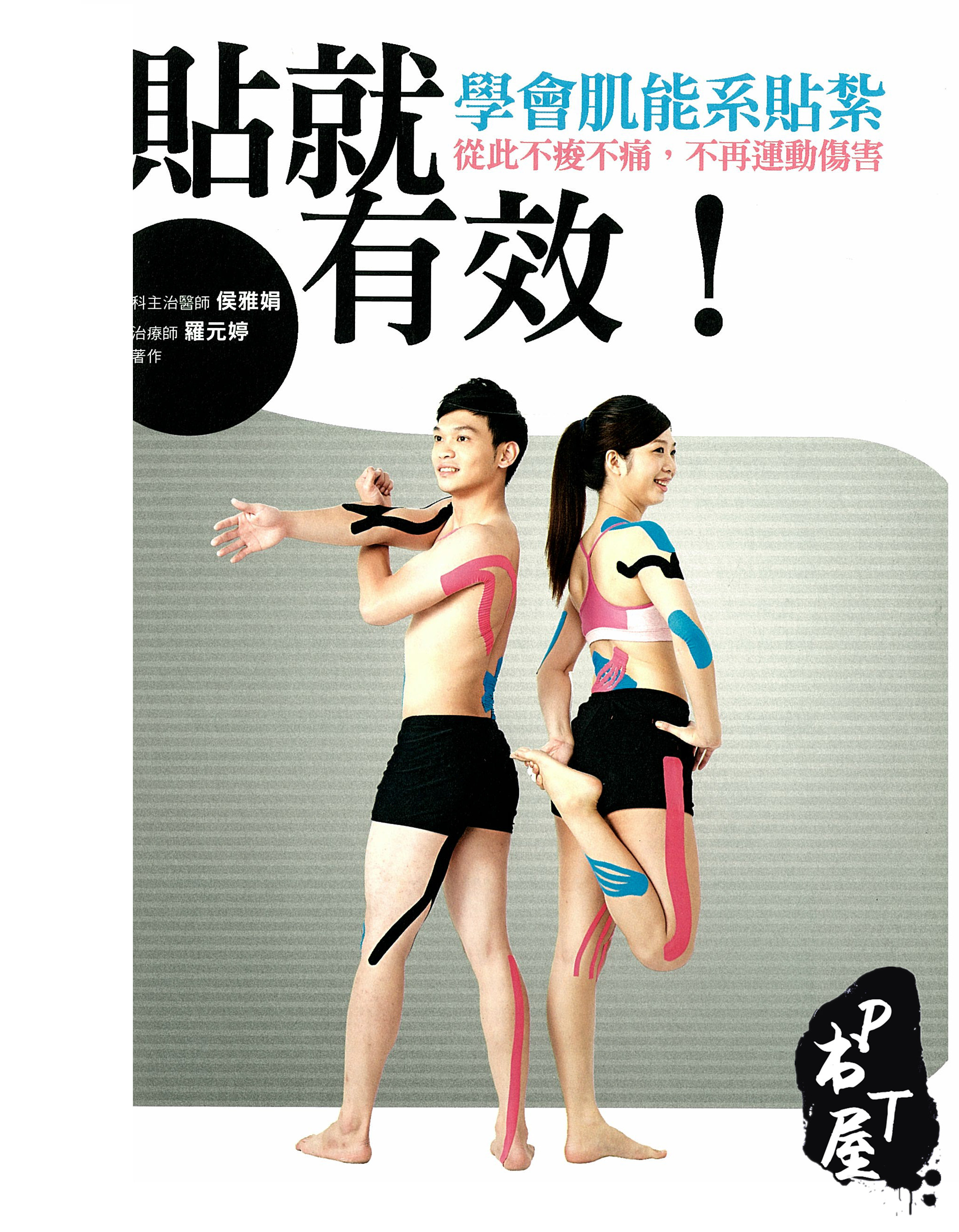 （台版）貼就有效！學會肌能系貼紮 Book Cover