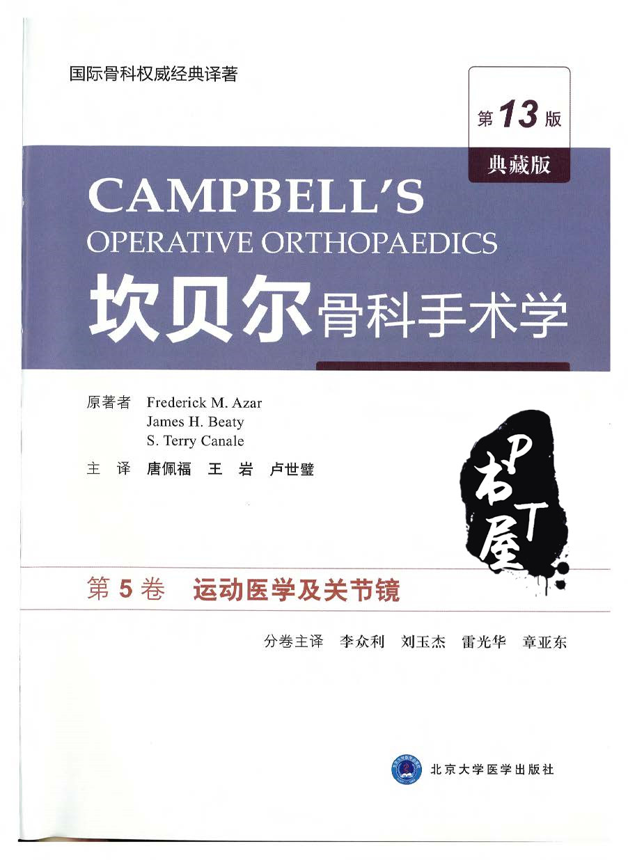 坎贝尔骨科手术学 第5卷 运动医学及关节镜 第13版 典藏版 Book Cover