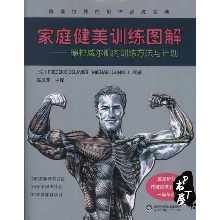 家庭健美训练图解 德拉威尔肌肉训练方法与计划 Book Cover