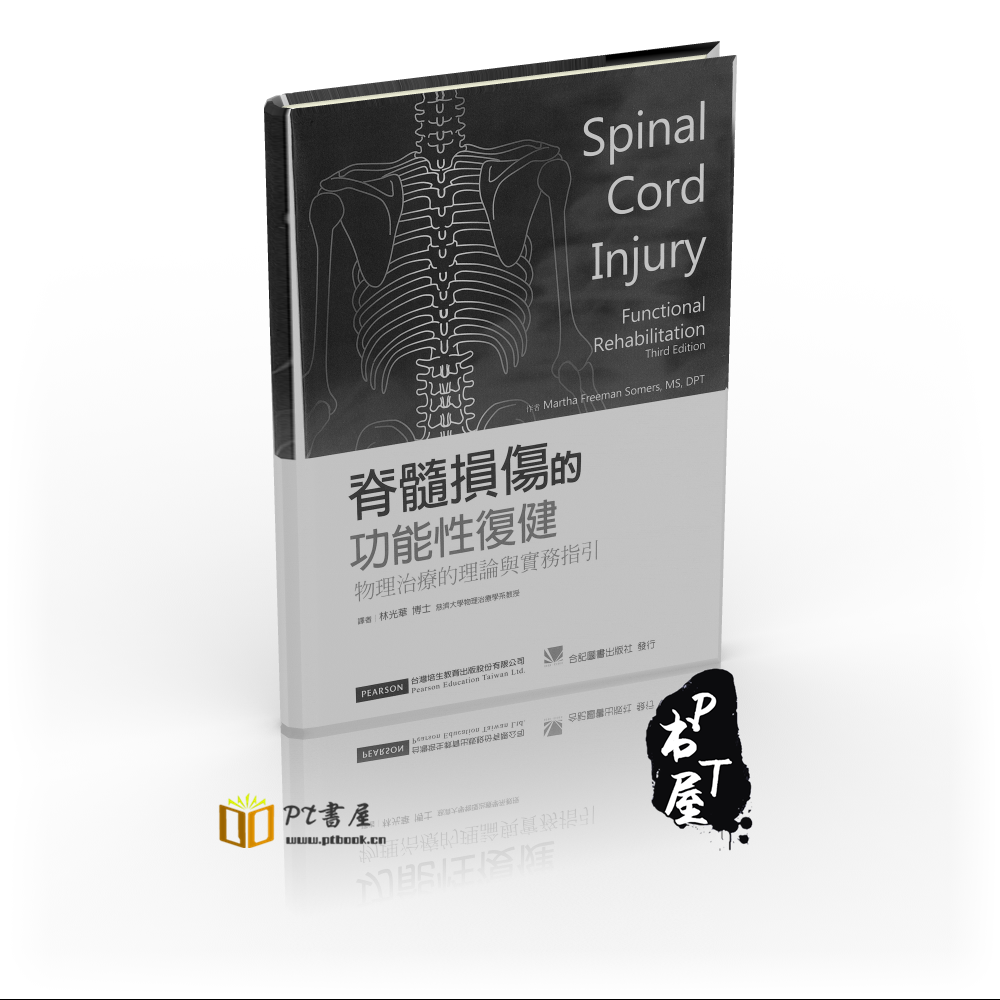 （台版）脊髓损伤的功能性复健-物理治疗的理论与务实指引（修复版） Book Cover