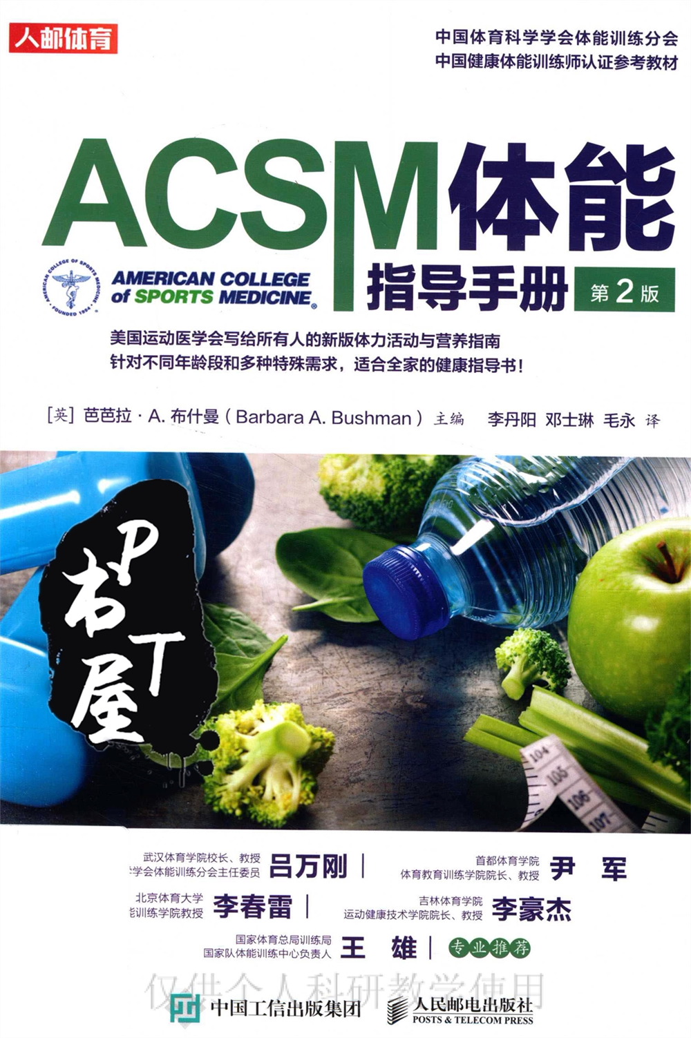 ACSM体能指导手册 第2版 Book Cover