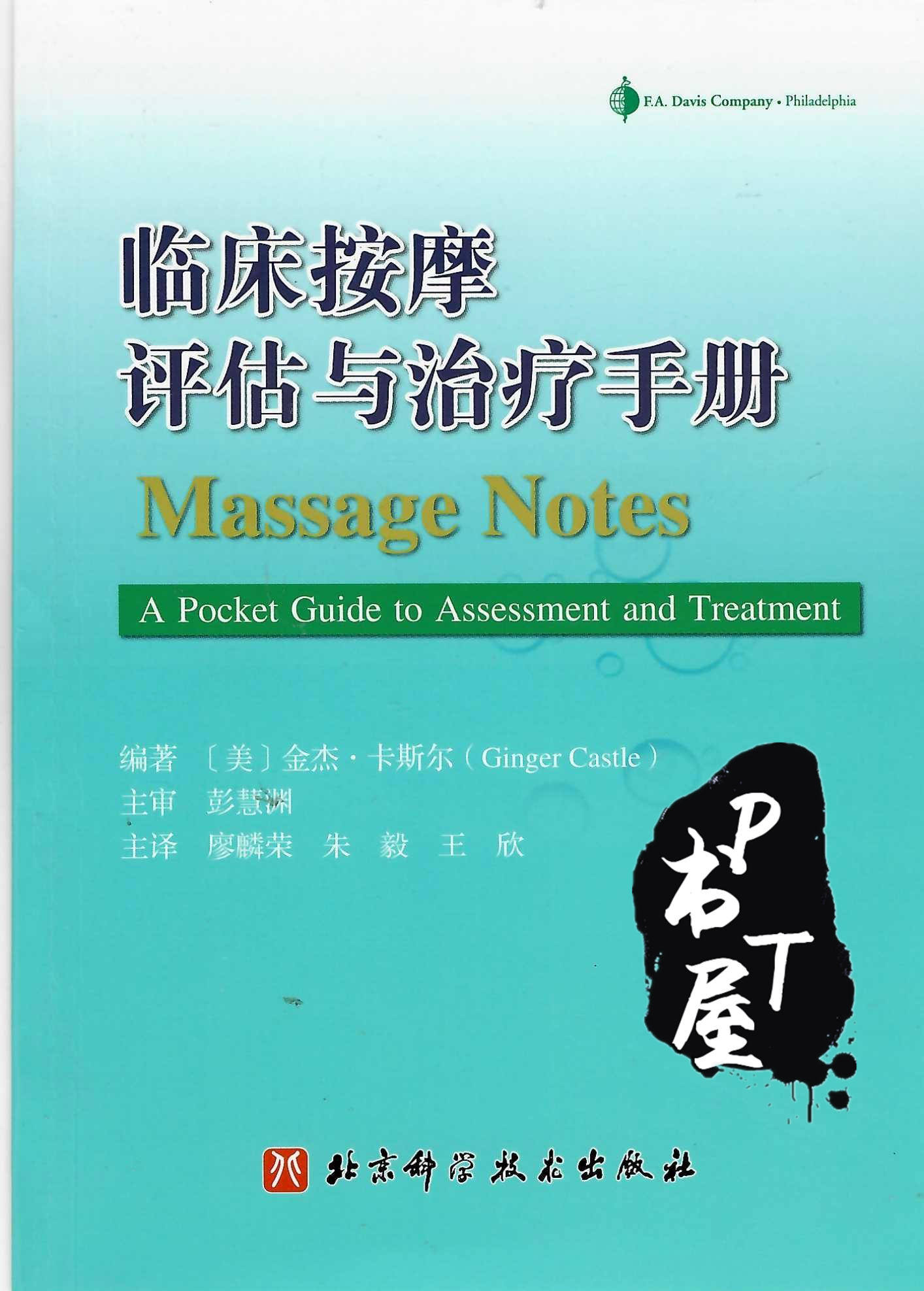临床按摩评估与治疗手册 Book Cover