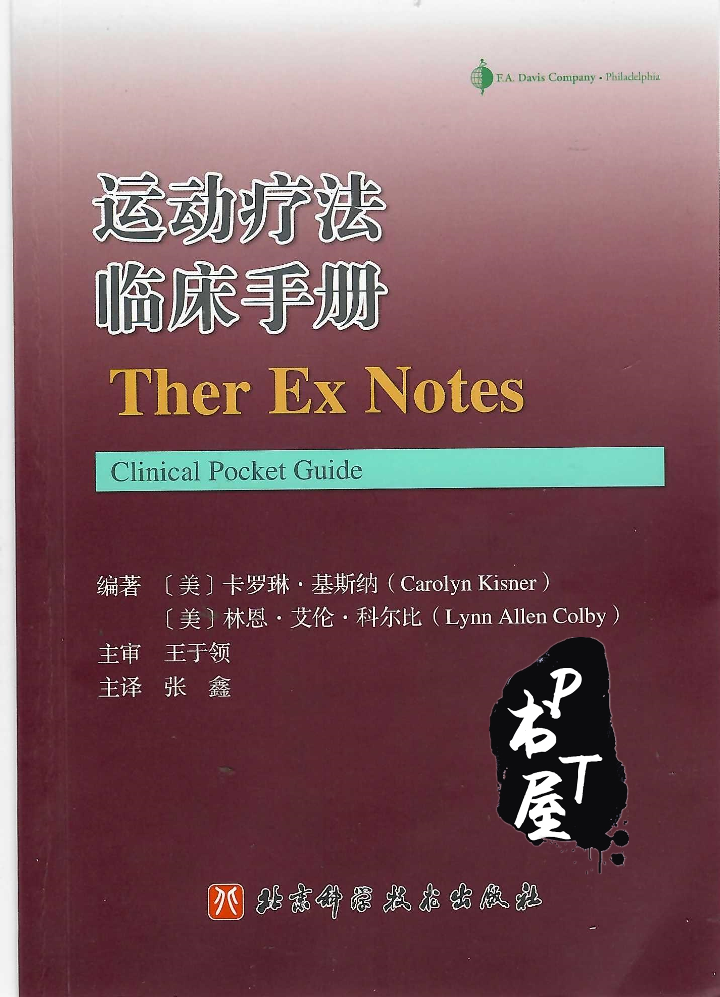 运动疗法临床手册 Book Cover