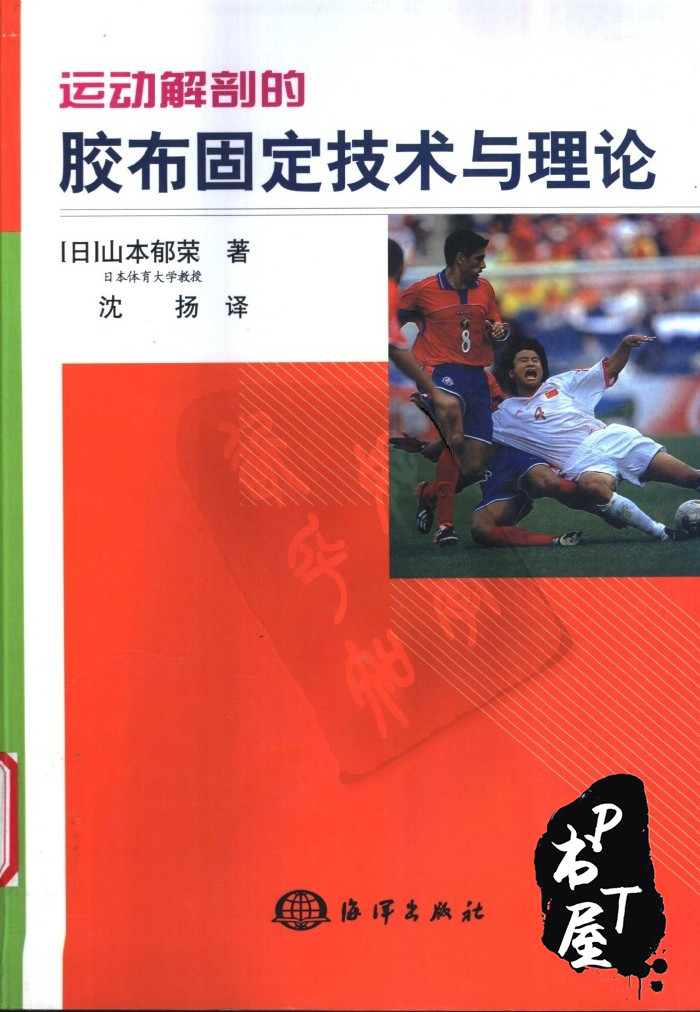 运动解剖的胶布固定技术与理论 Book Cover