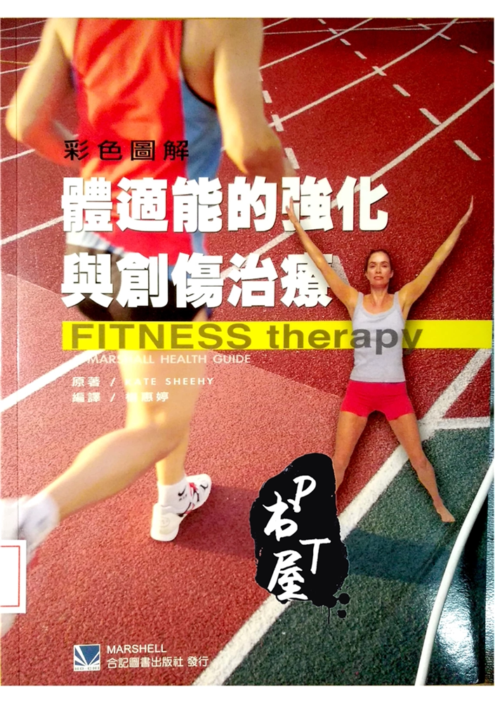 （台版）体适能的强化与创伤治疗 Book Cover