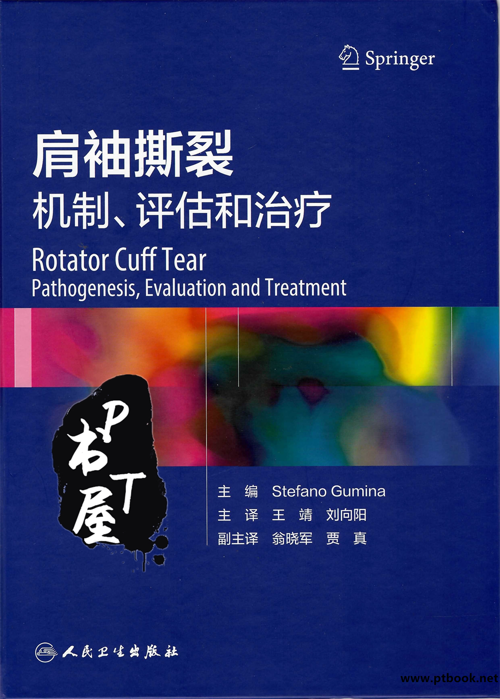 肩袖撕裂 机制 评估和治疗 翻译版 Book Cover