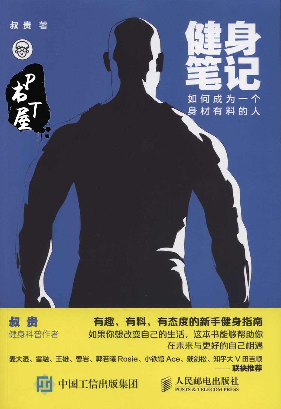 健身笔记-如何成为一个身材有料的人 Book Cover