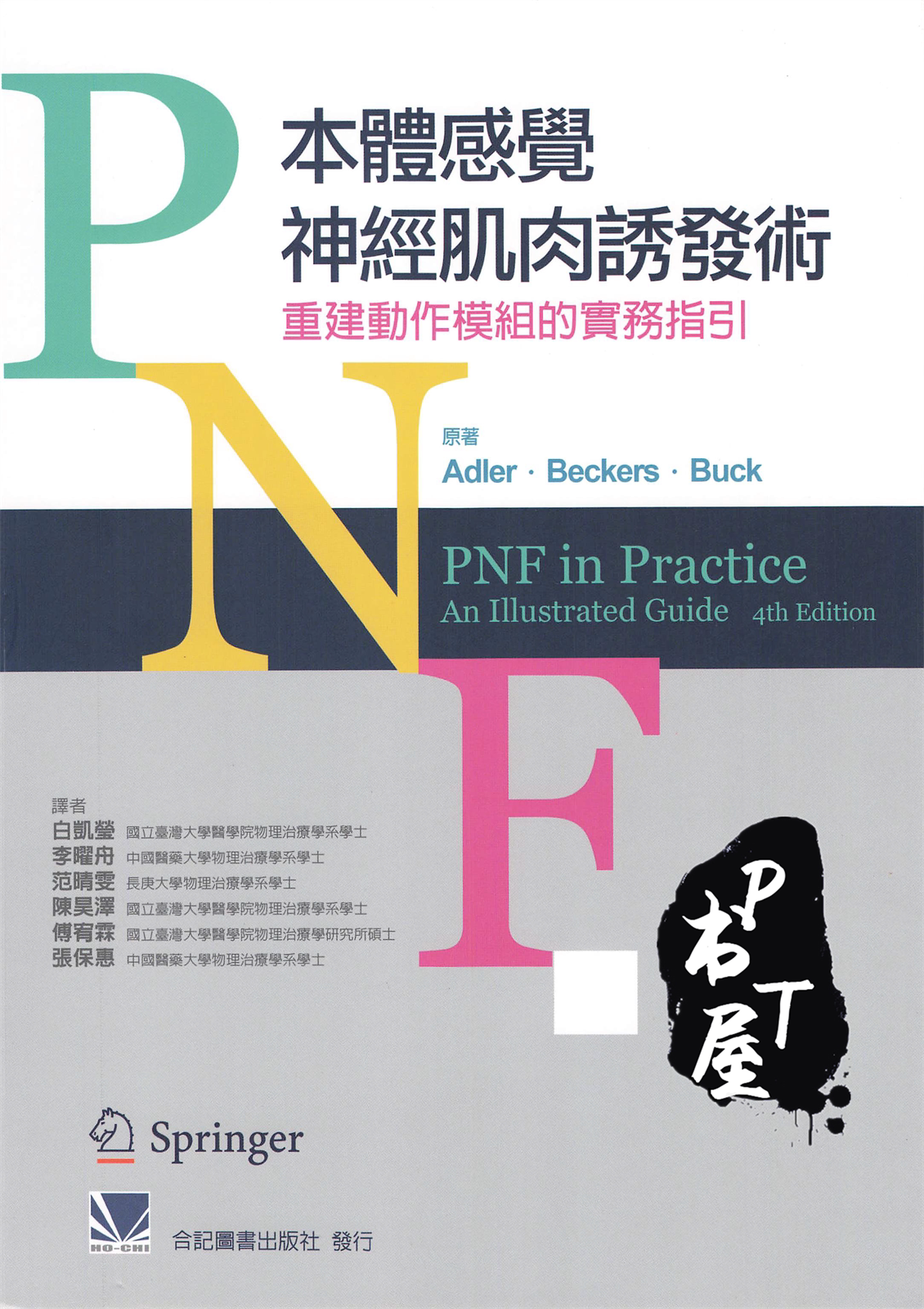 （台版）PNF本体感觉神经肌肉诱发术：重建动作模组的实务指引 Book Cover