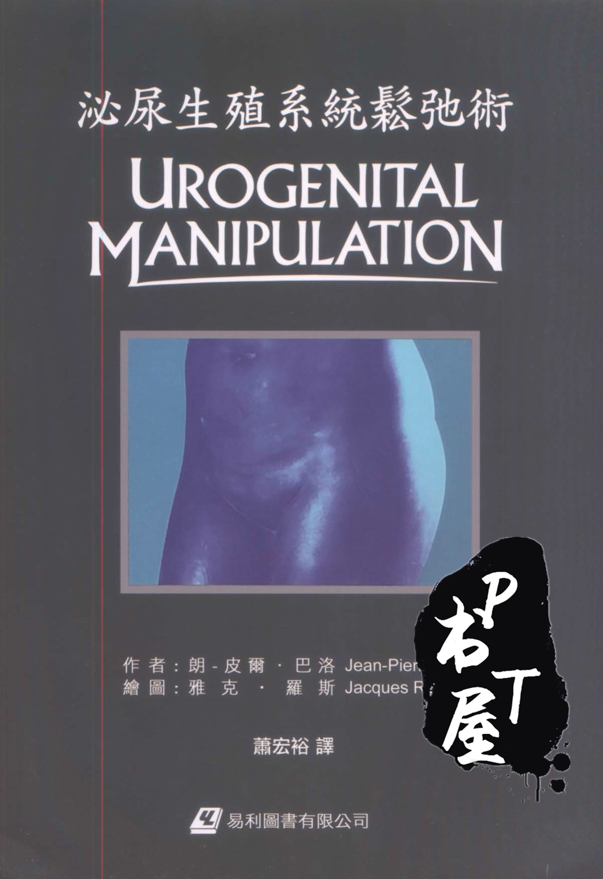 （台版）泌尿生殖系統鬆弛術 Book Cover