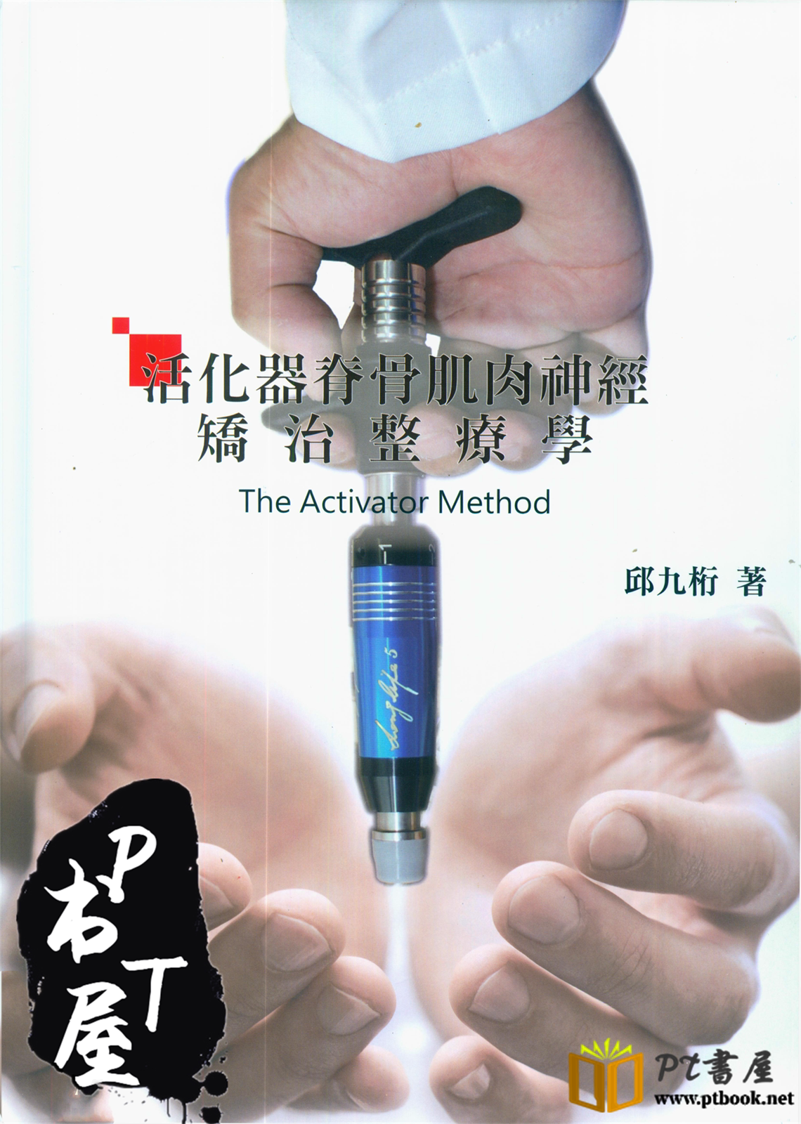 活化器脊骨肌肉神经矫治整疗学（台版） Book Cover