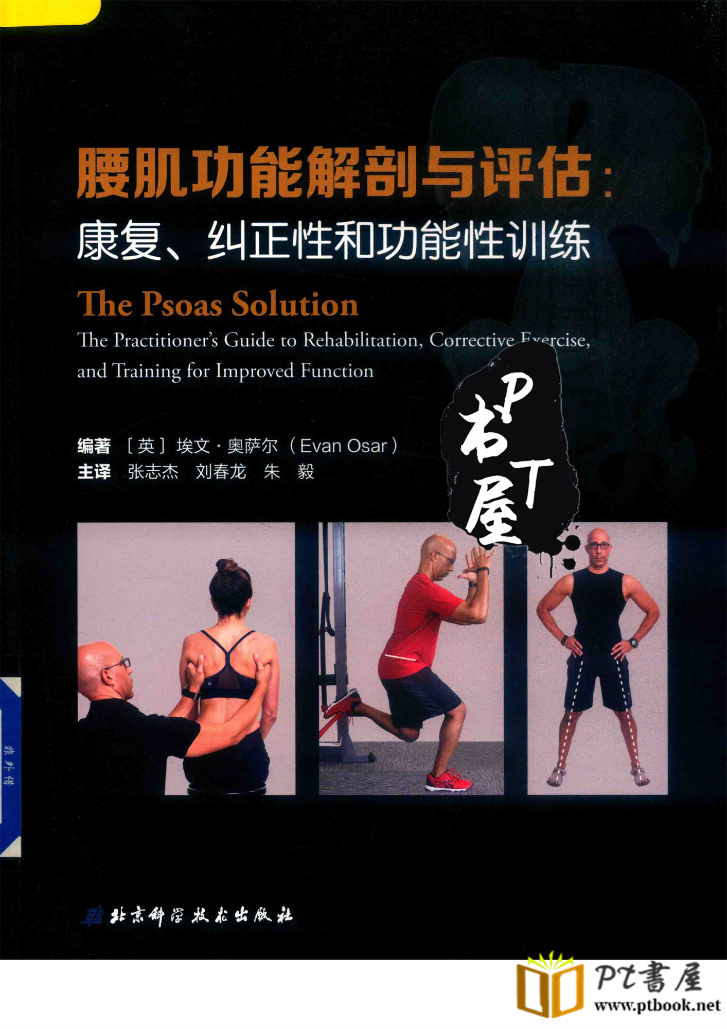 腰肌功能解剖与评估：康复、纠正性和功能性训练 Book Cover