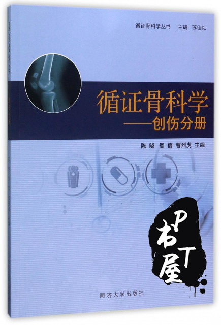 循证骨科学创伤分册 Book Cover