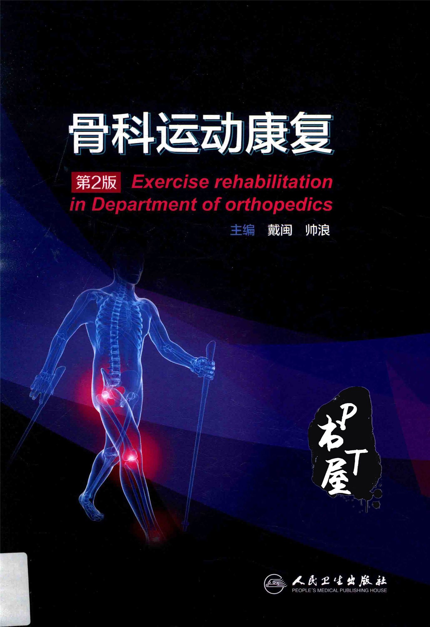 骨科运动康复 配增值 第2版 Book Cover