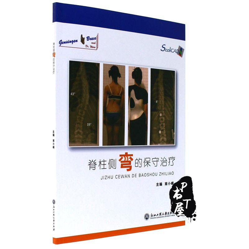 脊柱侧弯的保守治疗 Book Cover