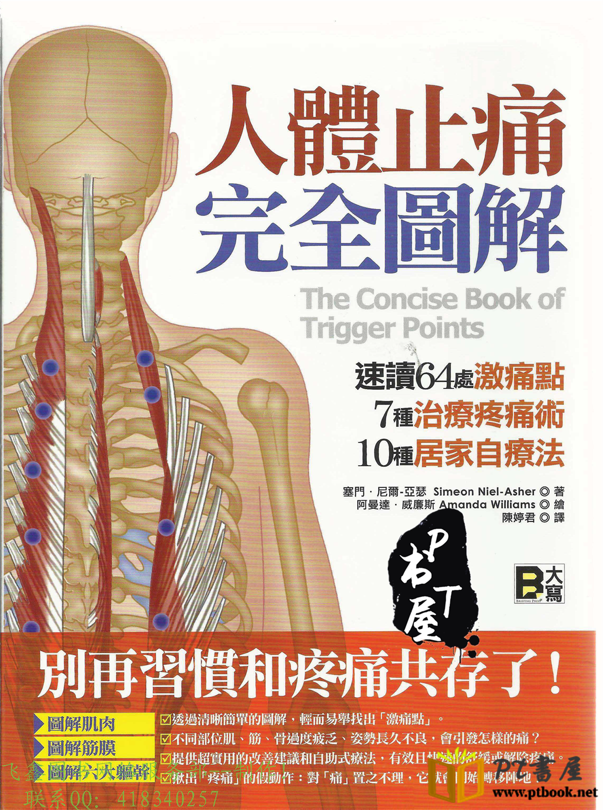 人体止痛完全图解 Book Cover