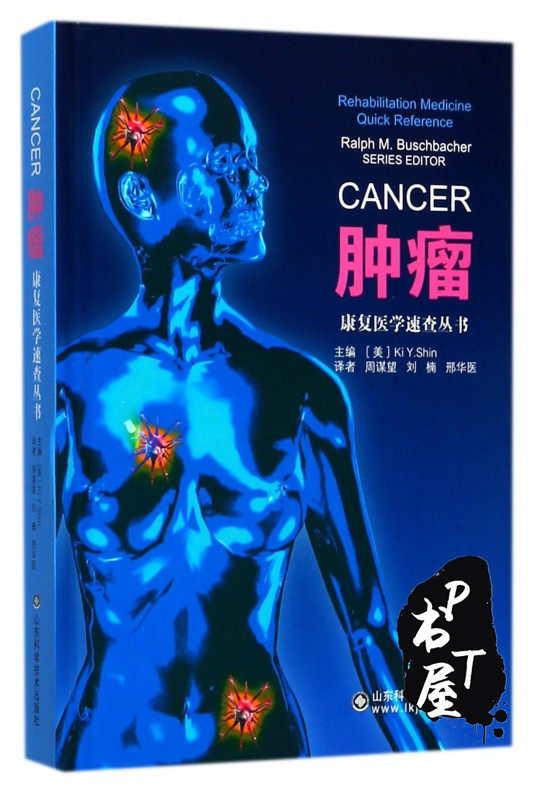康复医学速查丛书合集-肌肉骨骼，脊柱，颅脑损伤，癌症四册全 Book Cover
