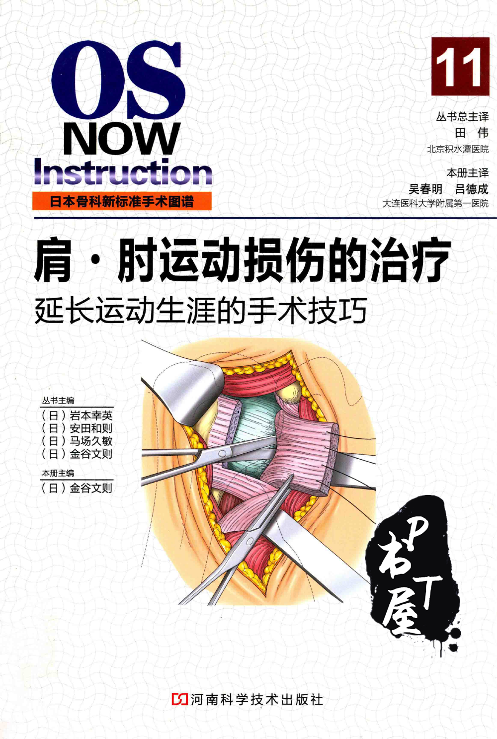 肩·肘运动损伤的治疗 Book Cover