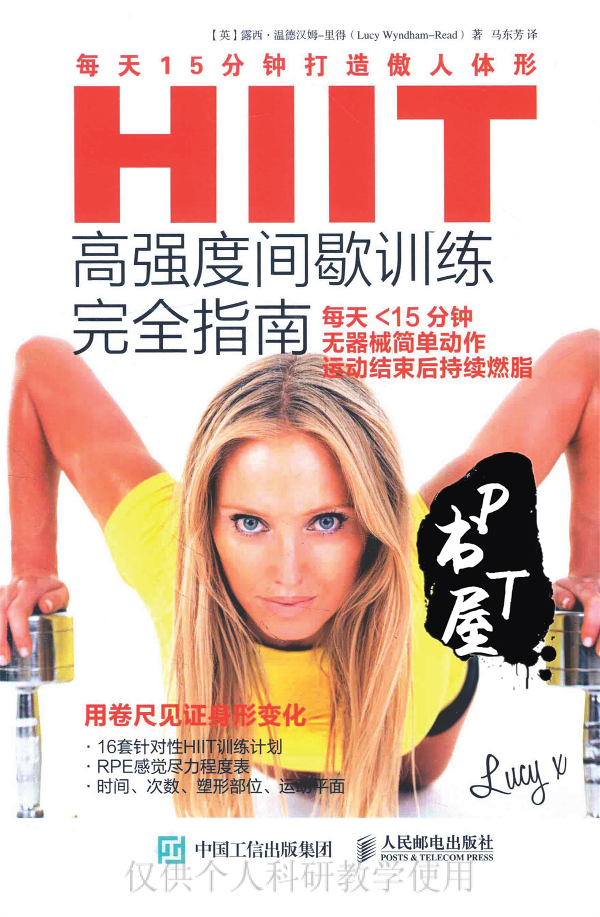 HIIT高强度间歇训练完全指南 每天15分钟打造傲人体型 Book Cover
