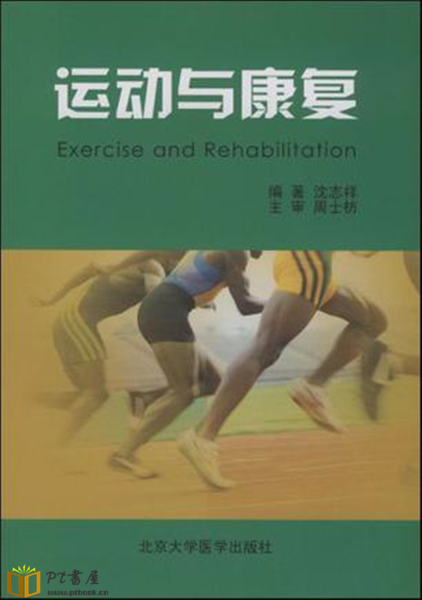 运动与康复 Book Cover