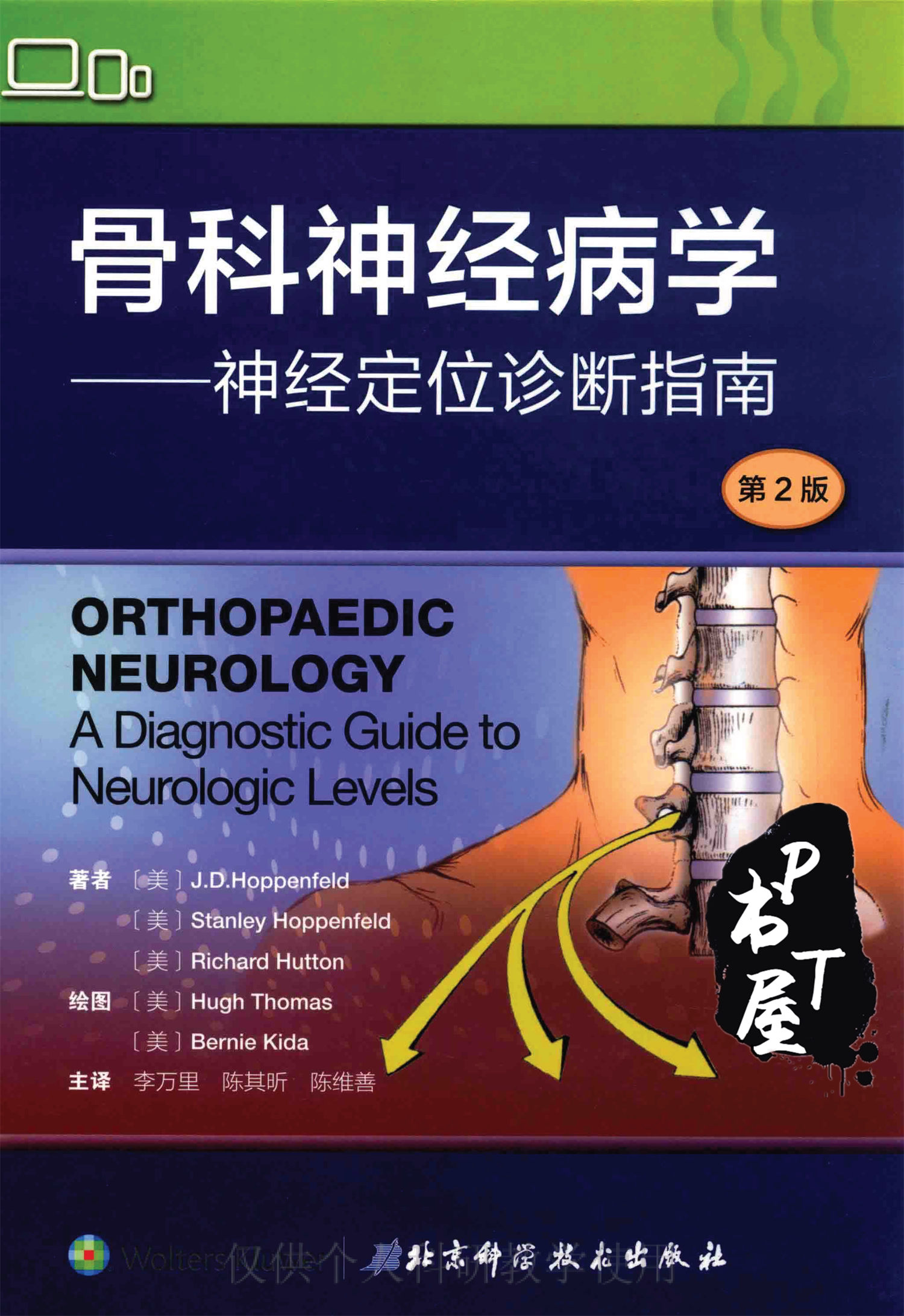 骨科神经病学 Book Cover