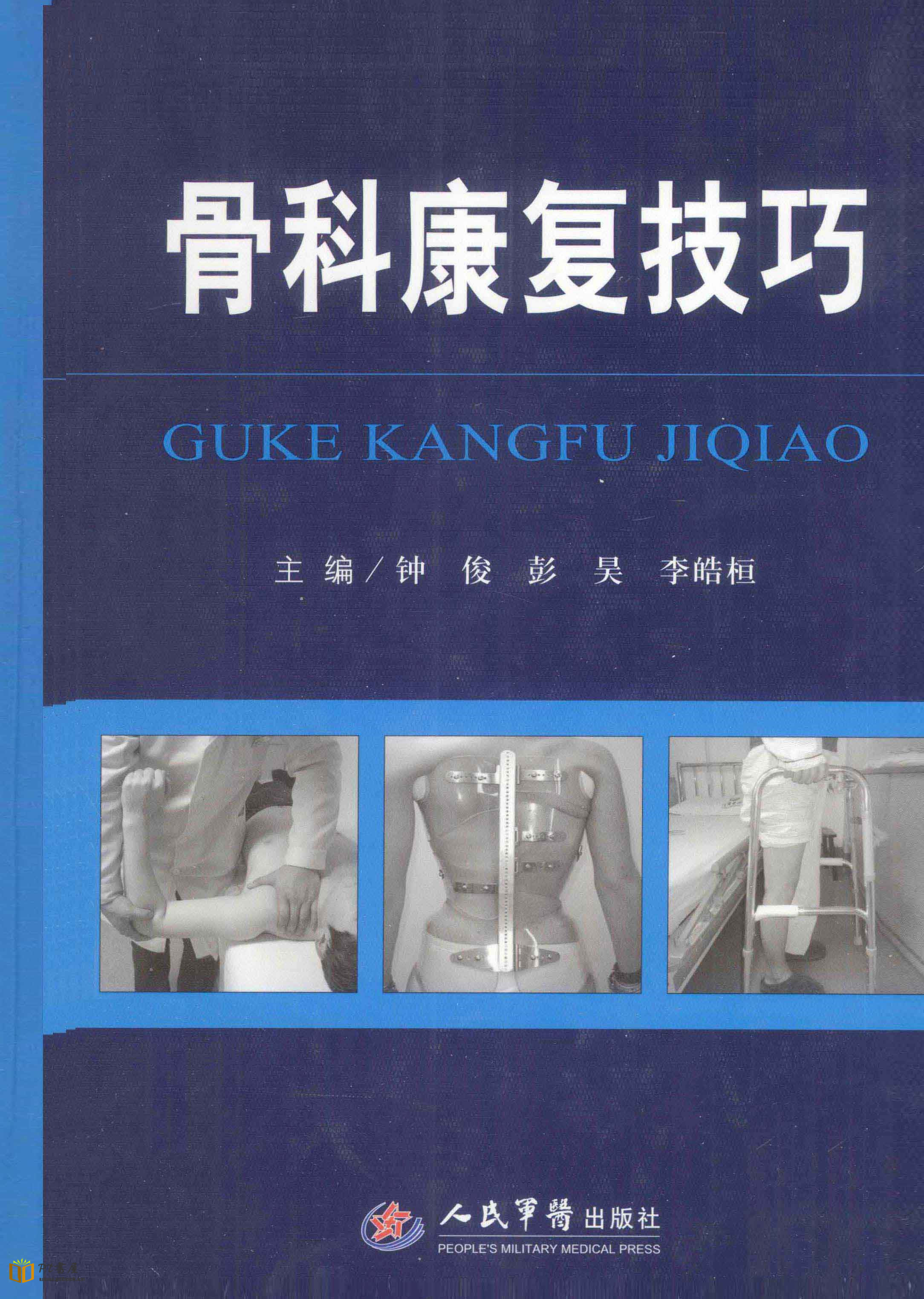 骨科康复技巧 Book Cover