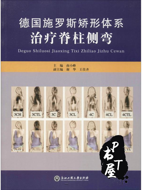 德国施罗斯矫形体系治疗脊柱侧弯 Book Cover