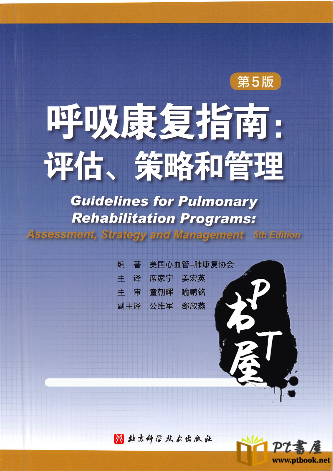 呼吸康复指南：评估、策略和管理 Book Cover