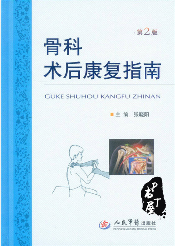骨科术后康复指南-张晓阳 第二版 Book Cover
